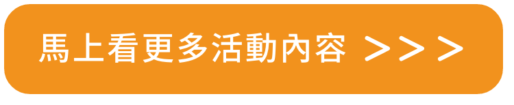 馬上看更多活動內容