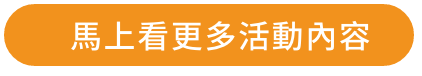 馬上看更多活動內容