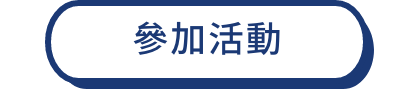 參加活動