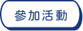 系列亮點