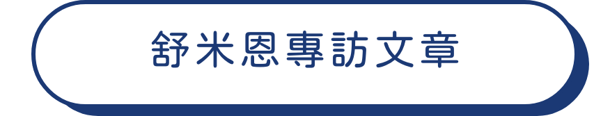 舒米恩專訪文章