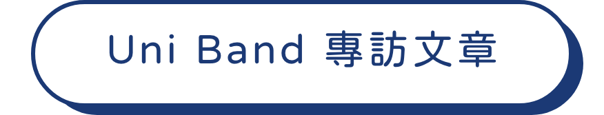 Uni Band專訪文章