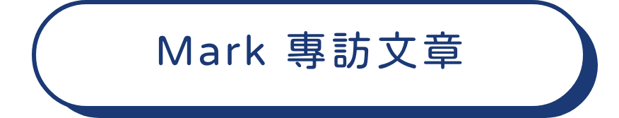 Mark專訪文章