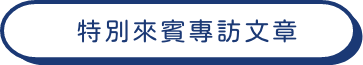 移工專訪文章