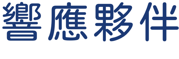 響應夥伴
