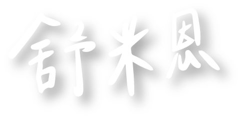 舒米恩