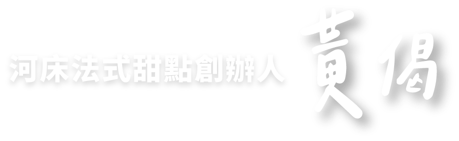黃偈