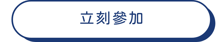 立刻參加