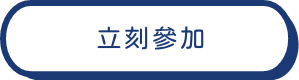立刻參加