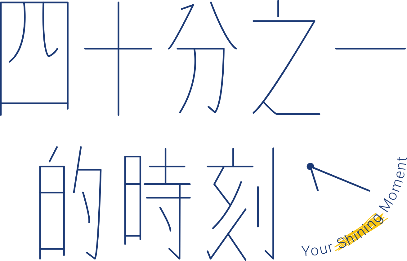 四十分之一的時刻