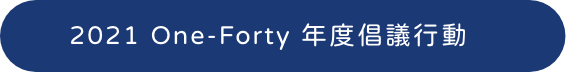 2021 One-Forty 年度倡議行動