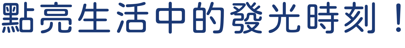 點亮生活中的發光時刻！