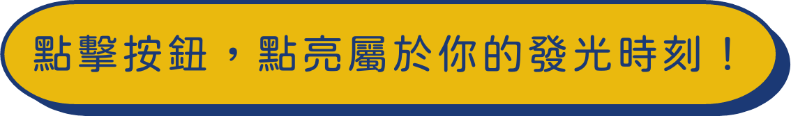 立即加入，開啟你的旅程