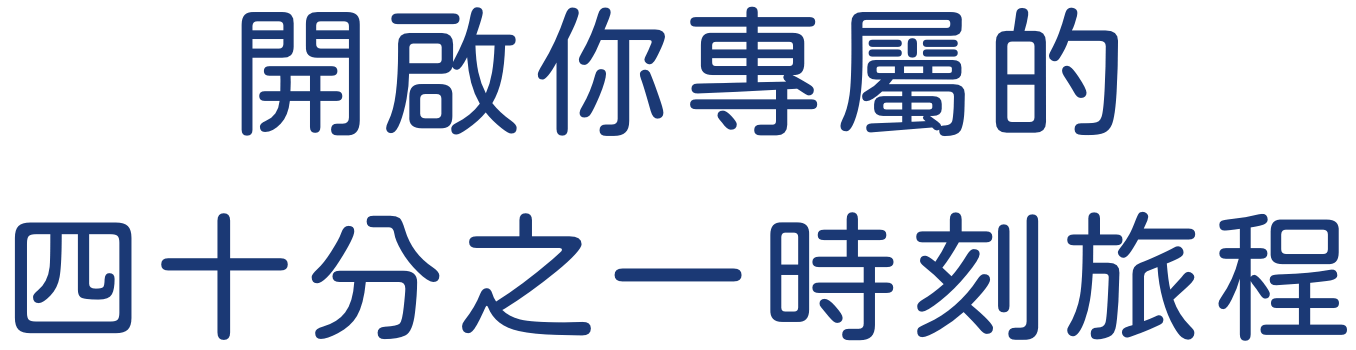 開啟你專屬的四十分之一時刻旅程