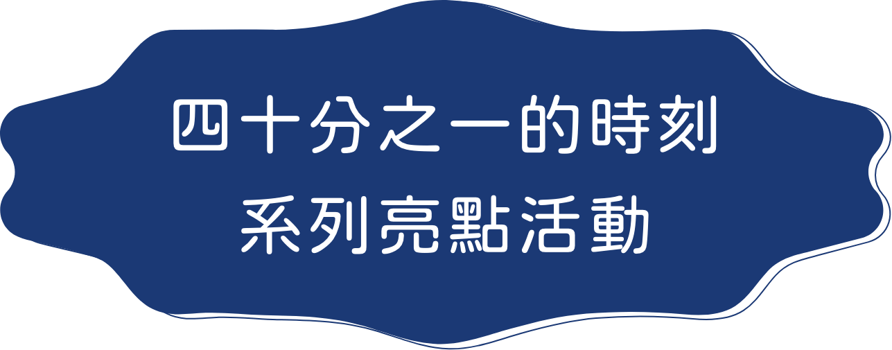 四十分之一的時刻 系列亮點活動