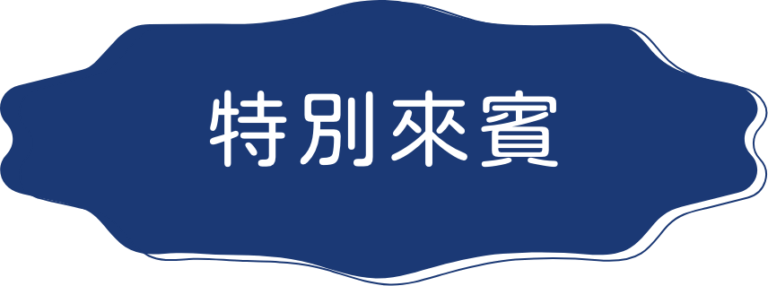 特別來賓