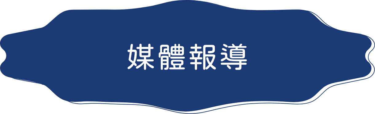 媒體報導
